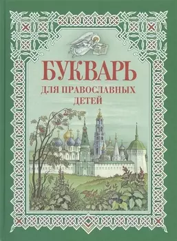 Букварь для православных детей
