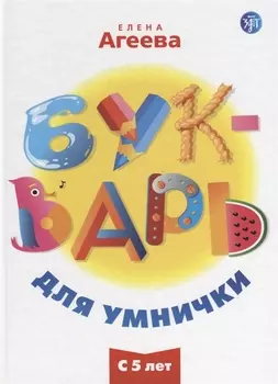 Букварь для умнички