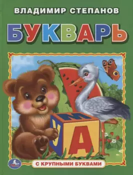 Букварь (книга с крупными буквами).