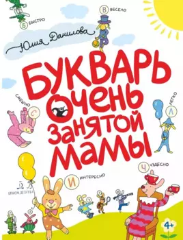 Букварь очень занятой мамы