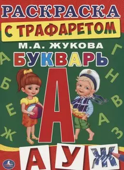 Букварь. (раскраска с трафаретом)