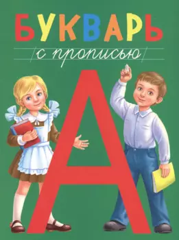 БУКВАРЬ с прописью, КБС 195х255