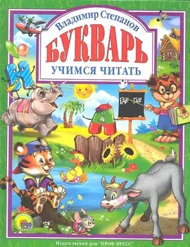 Букварь. Учебное пособие для привития детям навыков самостоятельного чтения.
