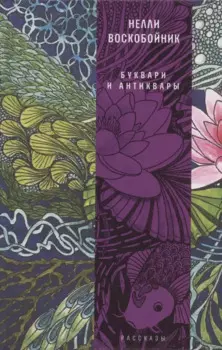 Буквари и антиквары: рассказы