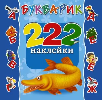 Букварик. 222 Наклейки
