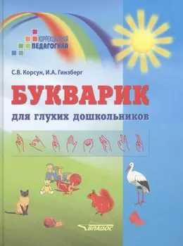 Букварик для глухих дошкольников