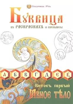 Буквица в раскрасках от Василисы. Виток первый. Явное тело
