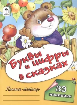 Буквы и цифры в сказках. Пропись-тетрадь с наклейками