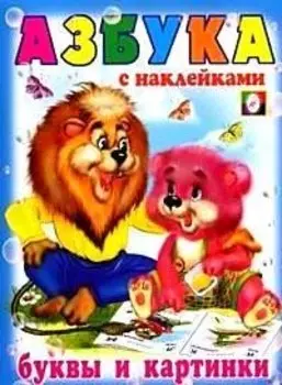 Буквы и картинки. Азбука с наклейками