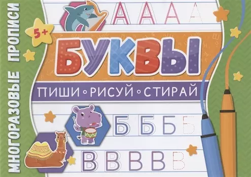 Буквы Многоразовые прописи