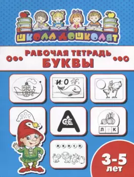 Буквы. Рабочая тетрадь