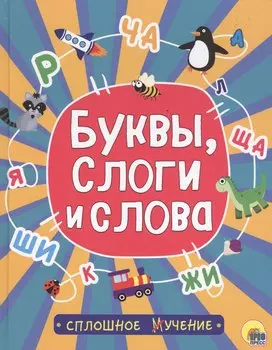 Буквы, слоги и слова