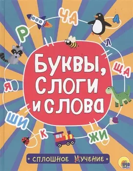 Буквы, слоги и слова