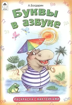 Буквы в азбуке. Раскраска с наклейками
