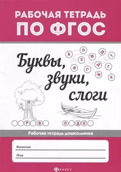 Буквы, звуки, слоги .
