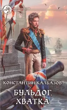 Бульдог. Хватка: Фантастический роман
