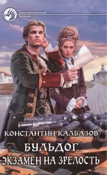 Бульдог. Экзамен на зрелость: Фантастический роман