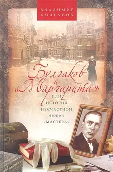 Булгаков и Маргарита или История несчастной любви Мастера