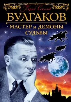 Булгаков Мастер и демоны судьбы