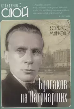 Булгаков на Патриарших