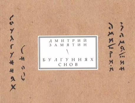 Булгуннях снов