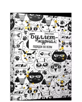 Буллет-журнал: порядок во всем - 4222