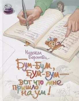 Бум-бум бум-бум - вот что мне пришло на ум Стихи для детей