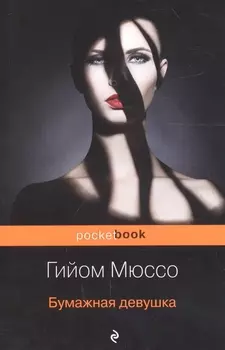 Бумажная девушка