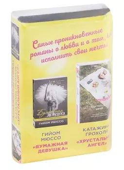 Настоящая любовь и хрустальная мечта (комплект из 2 книг)