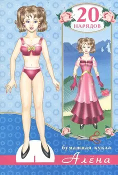 Бумажная кукла Алена 20 нарядов (м)