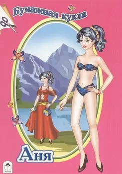 Бумажная кукла Аня