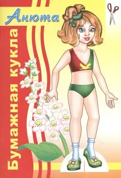 Бумажная кукла Анюта