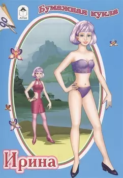 Бумажная кукла Ирина