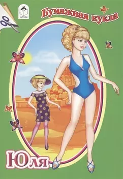 Бумажная кукла Юля