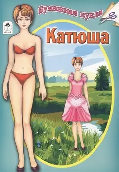 Бумажная кукла Катюша