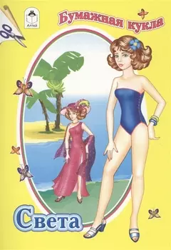 Бумажная кукла Света