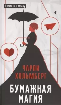 Бумажная магия: роман