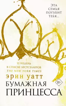Бумажная принцесса : роман