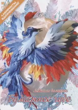 Бумажное чудо