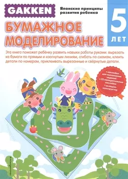 Бумажное моделирование 5 лет