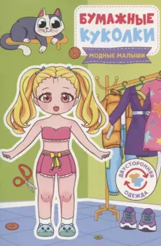 Бумажные куколки. Модные малыши