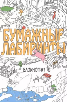 Бумажные лабиринты. Блокнот №1