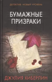 Бумажные призраки