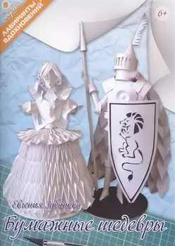 Бумажные шедевры (6+) (мЛабВдох) Зубанова
