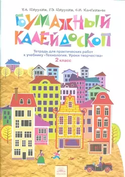 Бумажный калейдоскоп 2 кл. Тетр. для практ. раб. к уч. Технология Ур. творч. (4,5 изд) (м) Цирулик