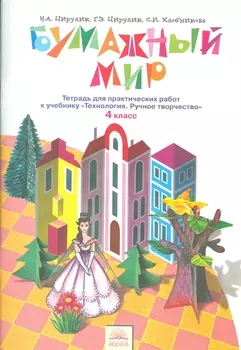 Бумажный мир 4 кл. Тетр. для практ. работ (к уч. Технология Руч. творч.) (4 изд) (м) (ФГОС) Цирулик