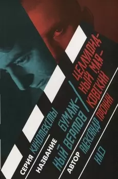 Бумажный Вертов Целлулоидный Маяковский