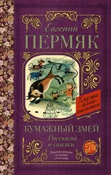 Бумажный змей Рассказы и сказки