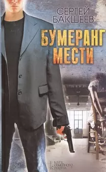 Бумеранг мести Роман