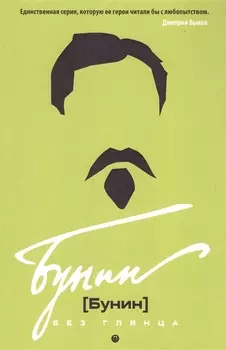 Бунин без глянца. Фокин П.Е, Сыроватко Л.В.